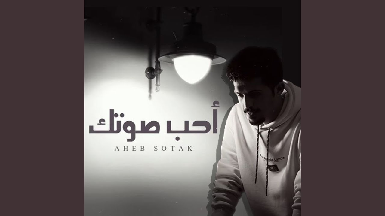 أحب صوتك