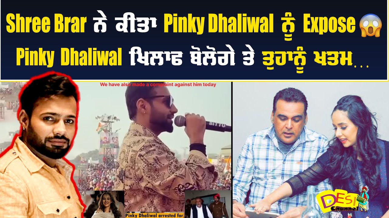 Shree Brar ਨੇ ਕੀਤਾ Pinky Dhaliwal ਨੂੰ Expose 😱 Pinky Dhaliwal ਖਿਲਾਫ ਬੋਲੋਗੇ ਤੇ ਤੁਹਾਨੂੰ ਖਤਮ…..