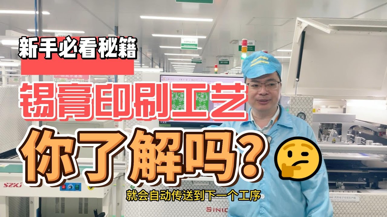 SMT锡膏印刷工艺你了解吗？