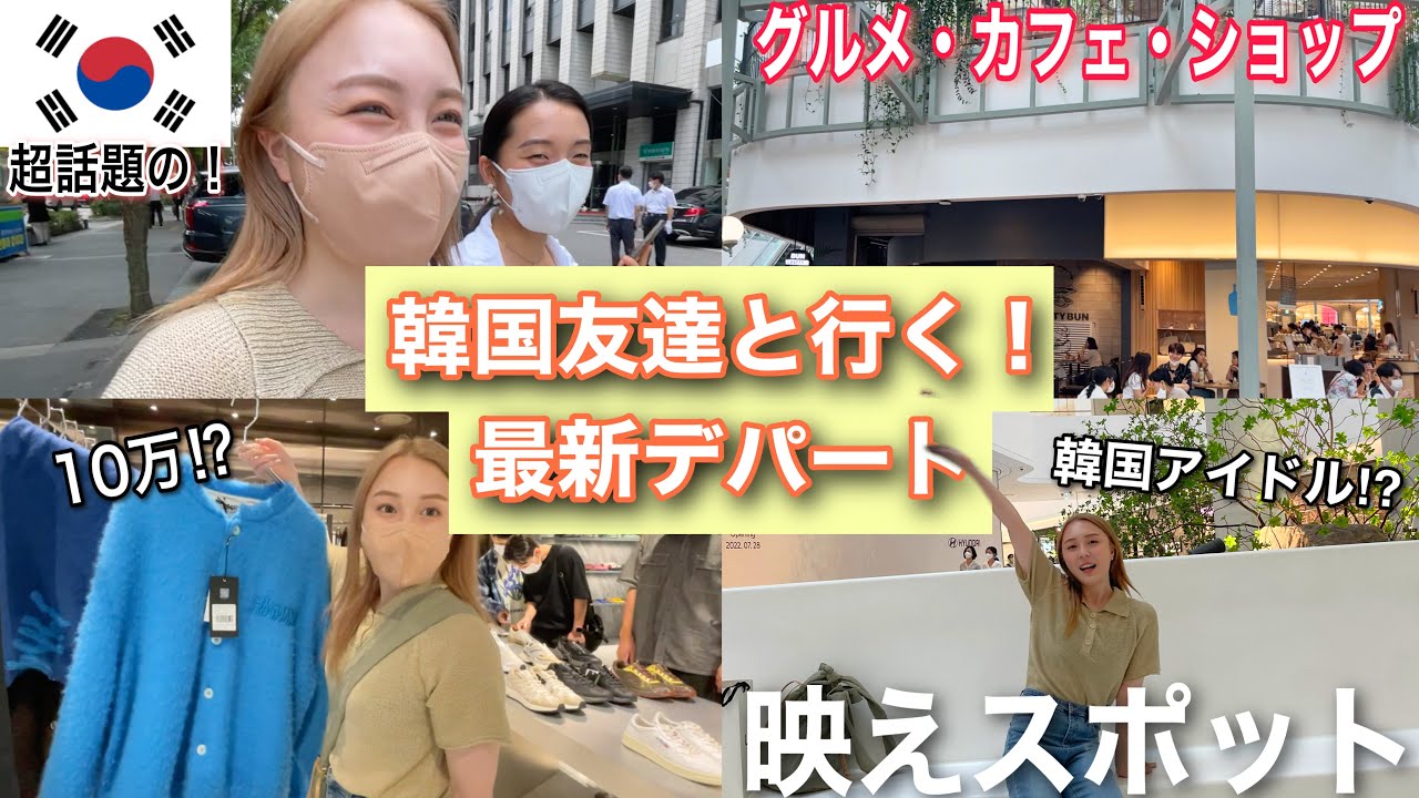 【韓国旅行】激アツ🔥ドヒョンデ(더현대)デパートがスゴイ！！韓国の友達とは韓国語を混ぜて話します😂