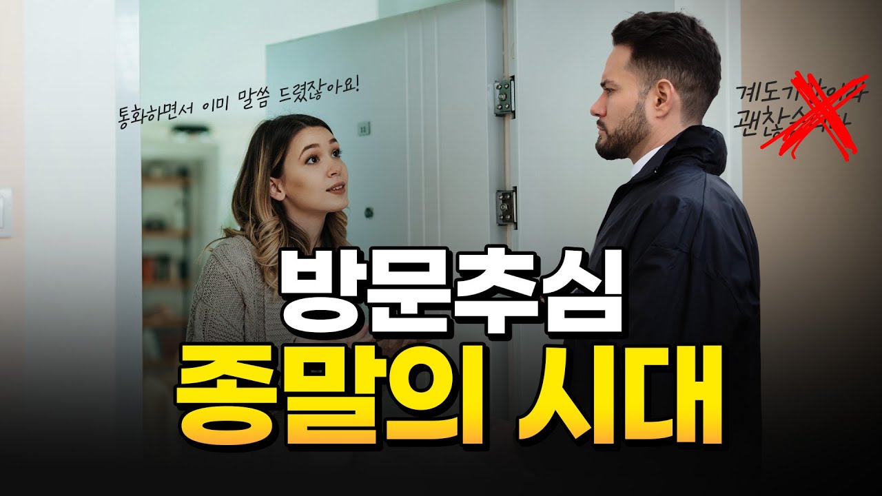 방문추심을 쉽게 막을 수 있습니다