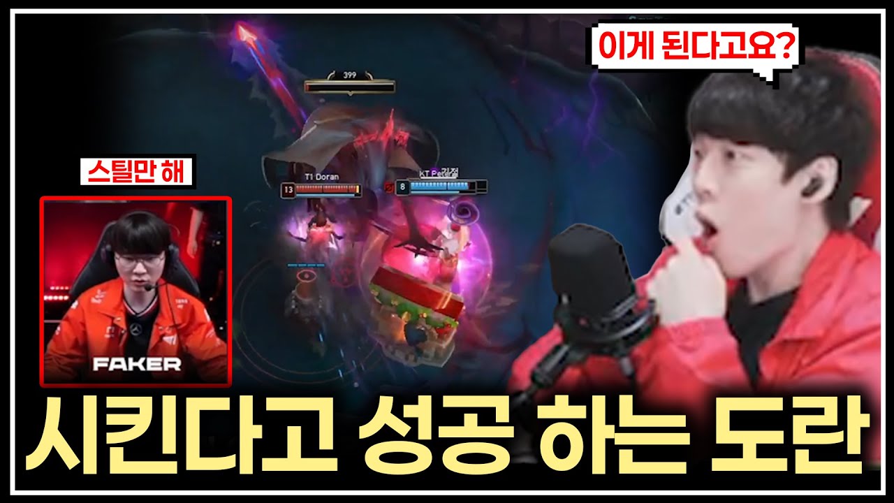 말도 안되는 오더를 한 페이커와 성공한 도란 [ T1 vs KT ]