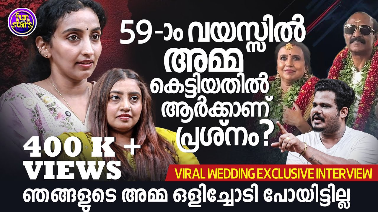 59ാം വയസിൽ വിവാഹിതരായി,വിവാഹം നടത്തി മക്കൾ | Viral Wedding