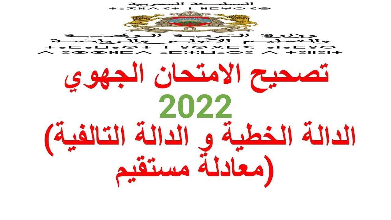 تصحيح الامتحان الجهوي ^^ لمادة الرياضيات ^^ المستوى السنة الثالثة اعدادي _ الجزء الأول
