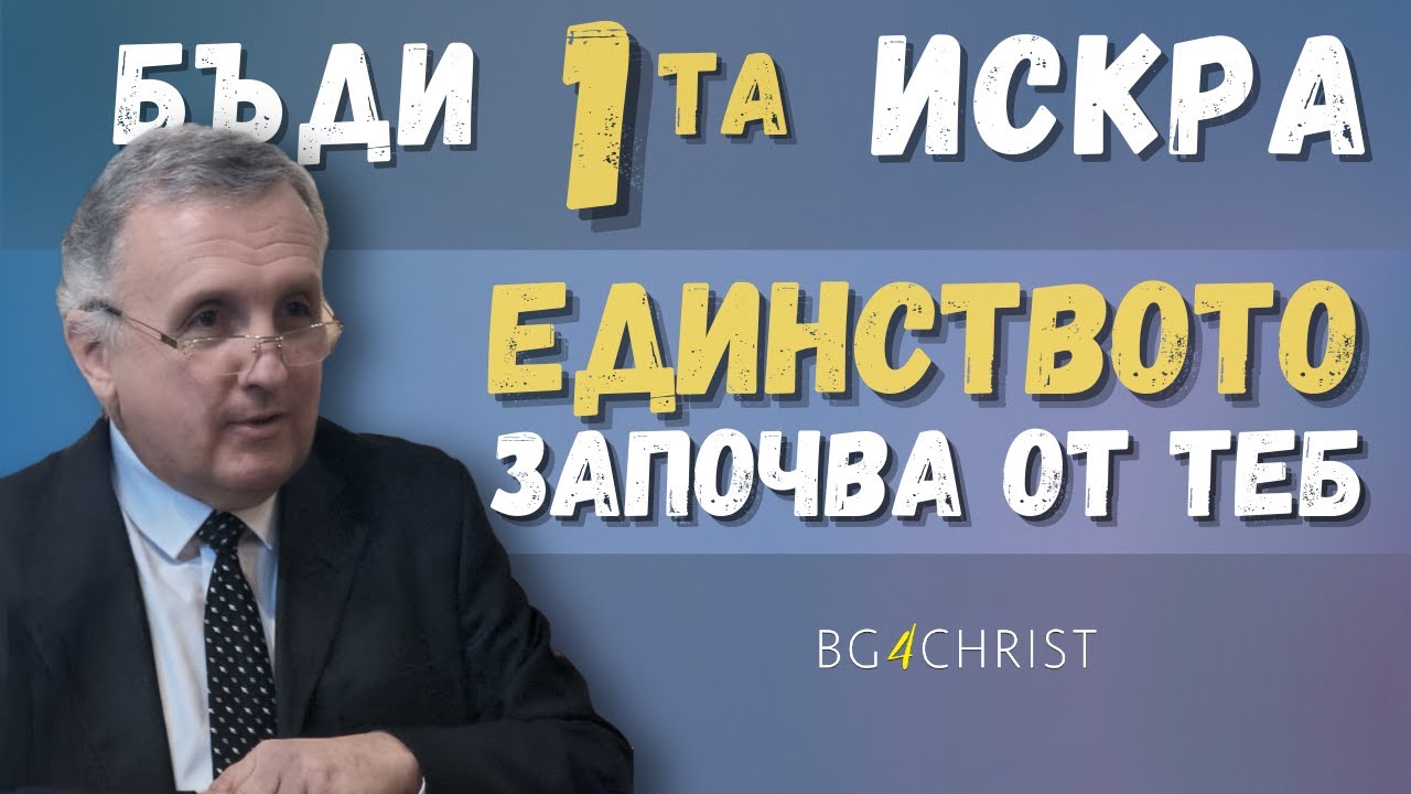 25.01.2025 - Бъди първата искра; единството започва от теб