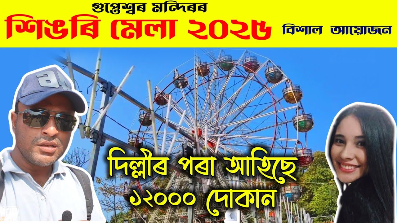 Dhekiajuli Singri mela 2025🔥🔥 #sivratri #gupteswar mandir
