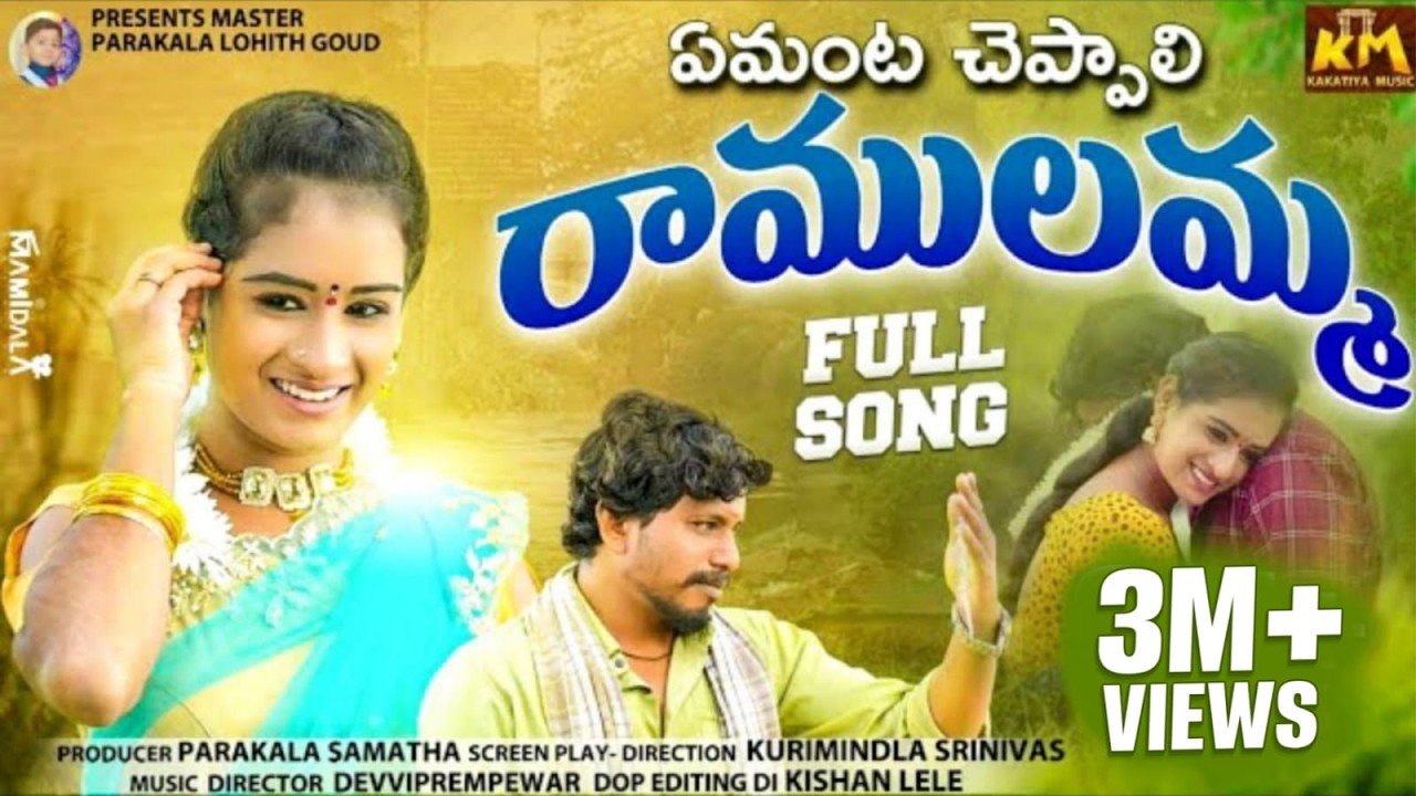 ఏమంట చెప్పాలి రాములమ్మ AMANTA CHEPPALI RAMULAMMA FULL SONG || LATEST FOLK SONG||