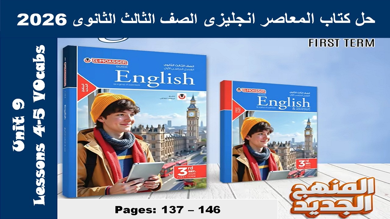 حل يونت 9 الدرس الرابع والخامس الوحدة التاسعة المعاصر انجليزى الصف الثالث الثانوى 2026 صـ (137-146)