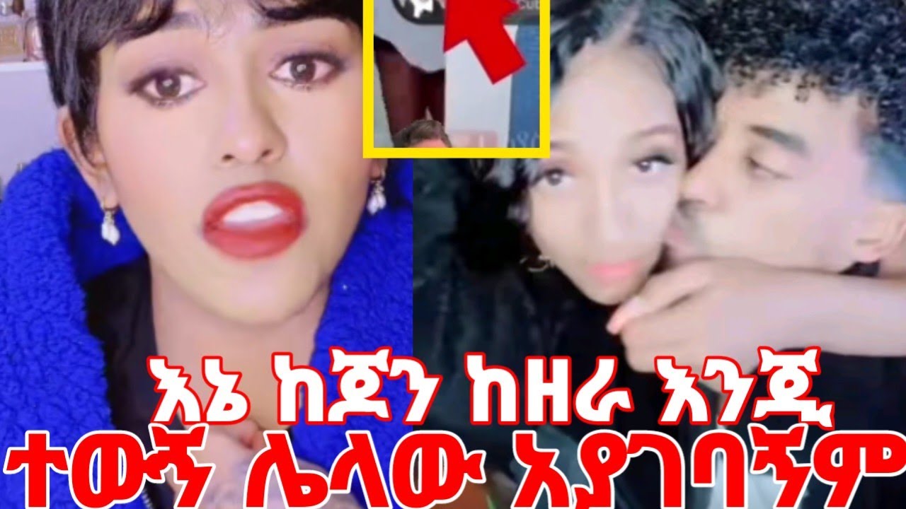 ቤታ እኔ ከጆን ከዘራ እንጂ ተውኝ ሌላው አያገባኝም yeminorhiwet 