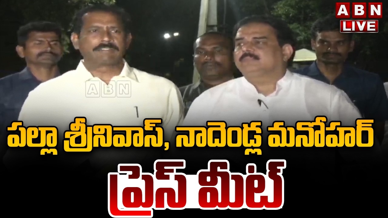 🔴LIVE : MLA Palla Srinivasa Rao, Minister Nadendla Press Meet | ABN Telugu