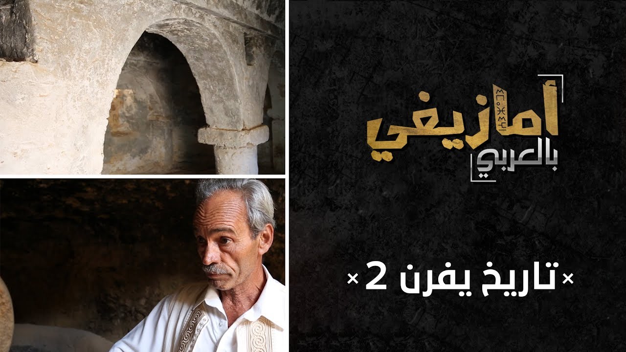 أمازيغي بالعربي "تاريخ يفرن 2 "