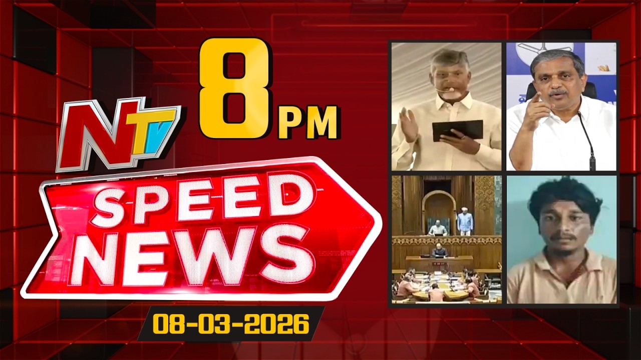 Speed News | 8 PM News Headlines | 08-03-2026 | NTV Telugu