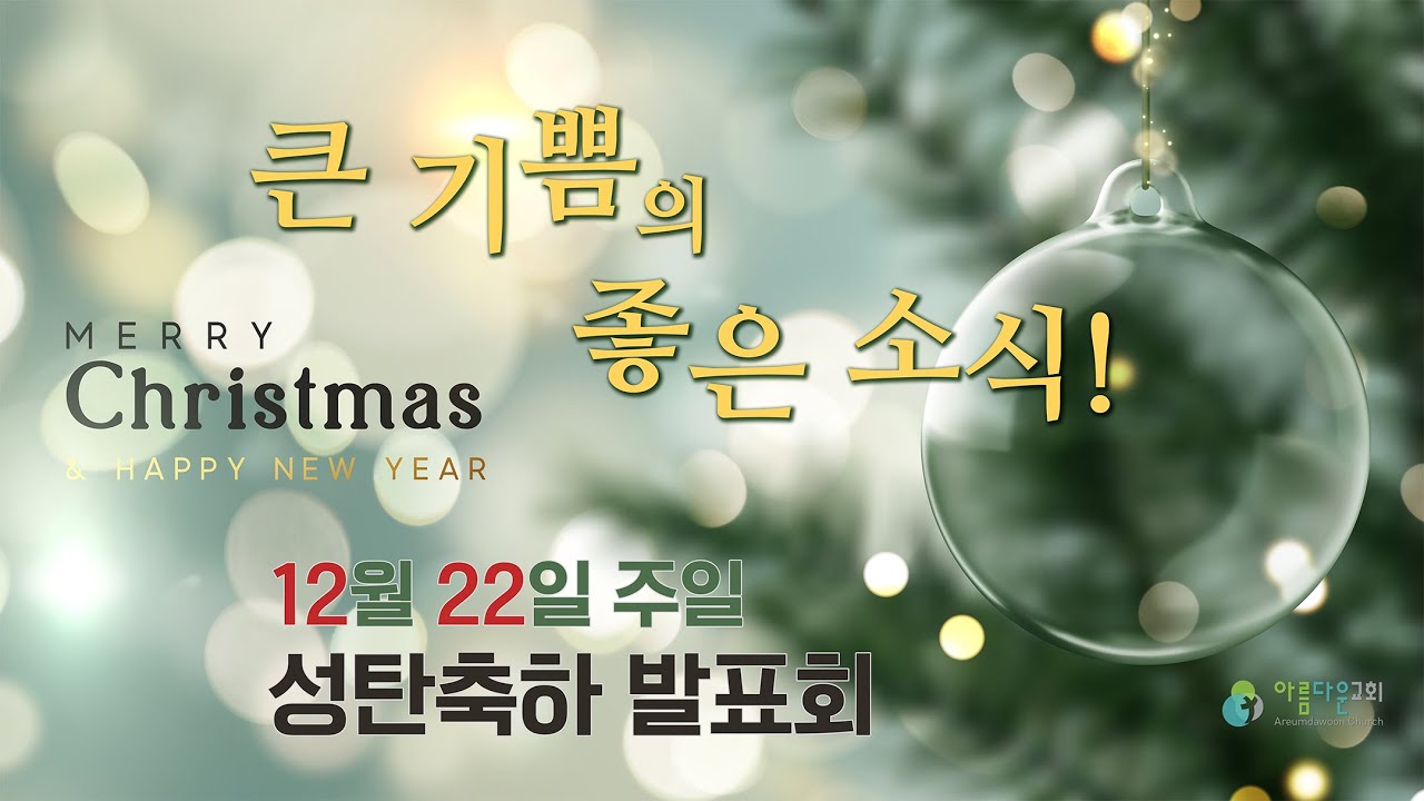 [아름다운교회] 12월 22일 2024년 성탄 축하 발표회