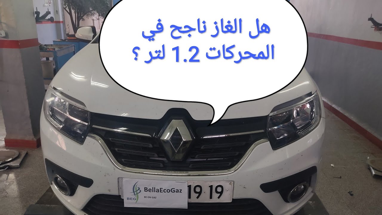 مشاكل حلول ونصائح سيرغاز رونو سمبول 1.2 لتر الجزء الثاني RENAULT SYMBOLE 1.2L GPL