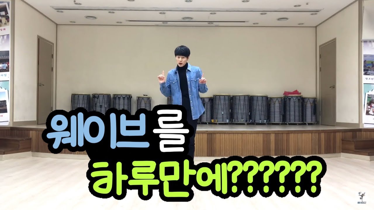 하루만에 배우는 암웨이브(Armwave)댄스강좌!! 몸치탈출프로젝트!!!