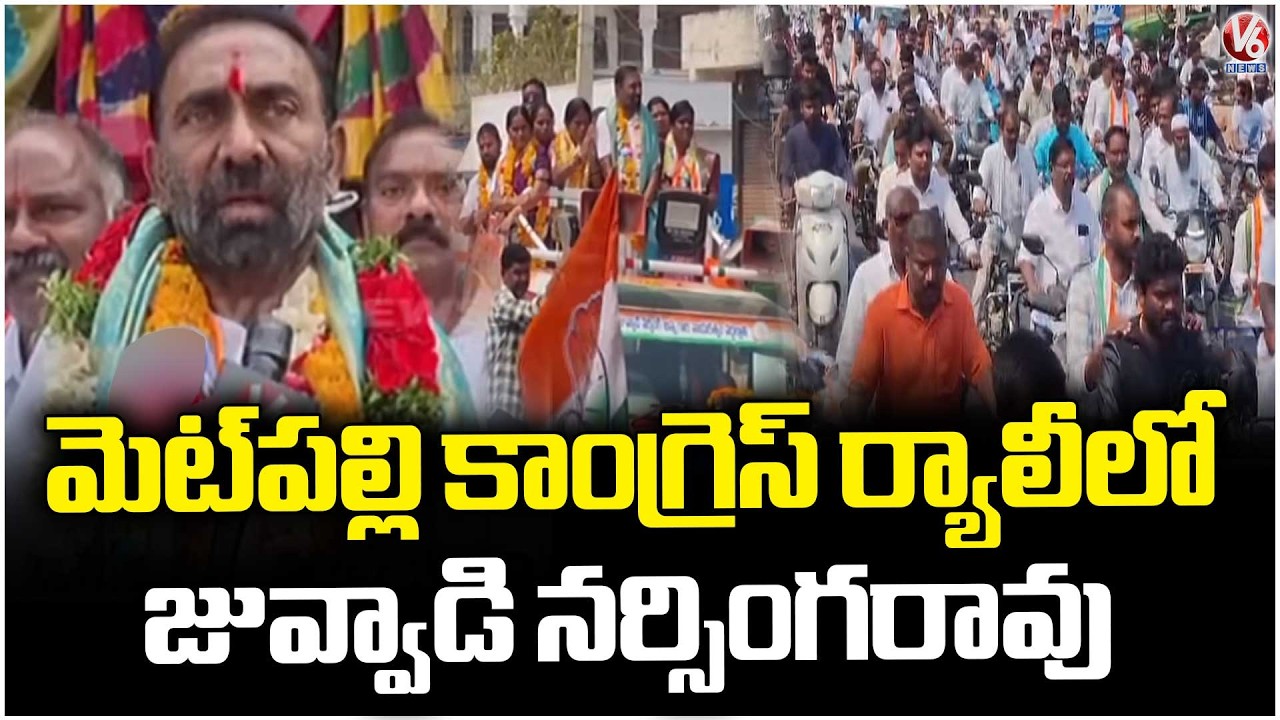 Juvvadi Narsinga Rao Participates In Congress Victory Rally At Metpally | Jagtial | V6 News