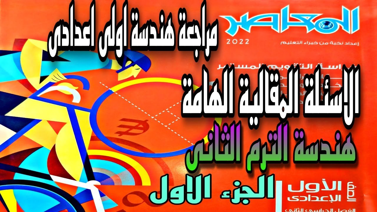 الاسئلة المقالية الهامة هندسة للصف الاول الاعدادى الترم الثانى | كراسة التقويم المعاصر