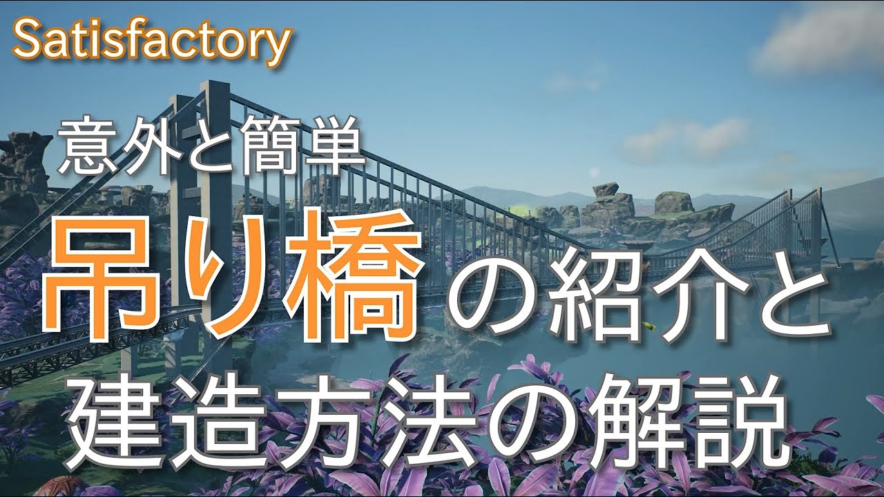 Satisfactory 吊り橋の紹介と建造方法の解説