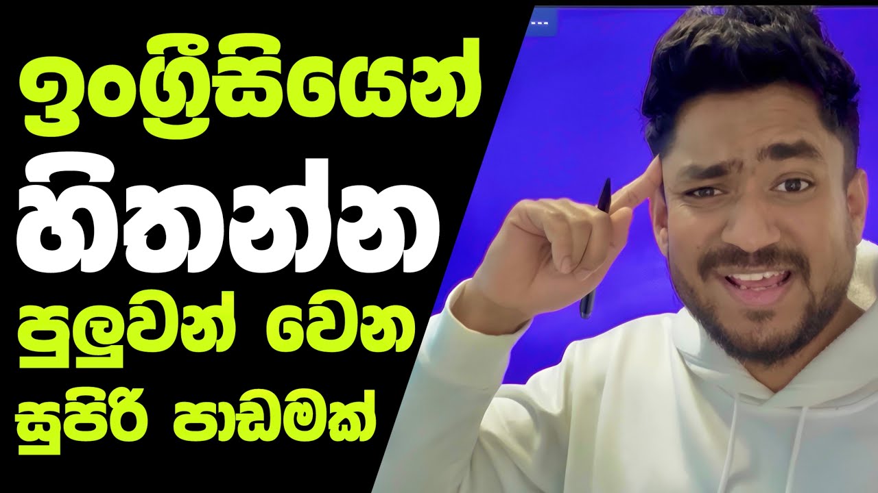 මේ පාඩම බැලුවොත් ඔයාට ඉංග්‍රීසියෙන් හිතන්න පුලුවන් වෙනවා!