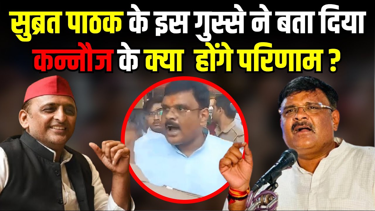 Subrat Pathak के इस गुस्से ने बता दिया Kannauj के क्या होंगे परिणाम ? | Lok Sabha Election 2024