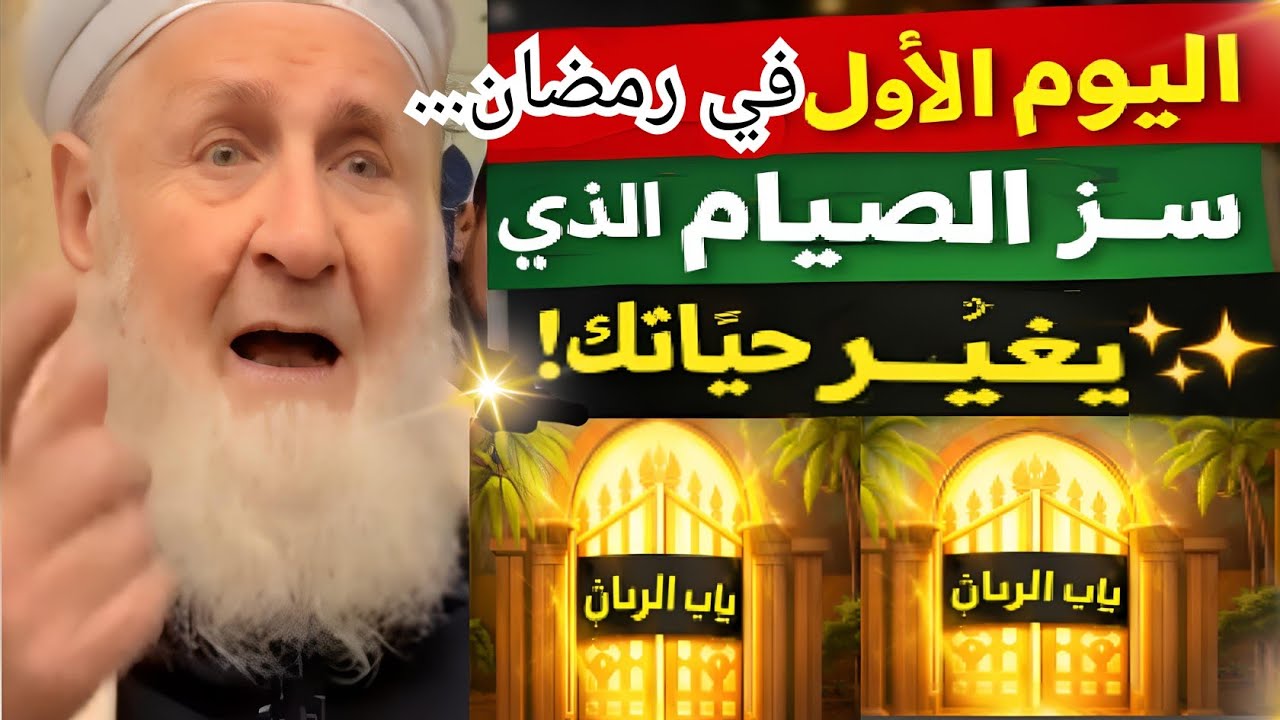 🚨 أول يوم رمضان… سرّ الصيام الذي سيغيّر حياتك! وأجر لا يُحصى ينتظرك ✨🌙 اليوم الأول في رمضان… فرصة 
