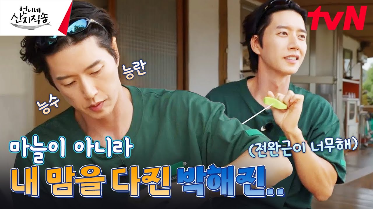 요리 좀 하는 섹시한 오빠가 게스트로 오셨다✨전완근 뽐내며 만드는 언니네 저녁 메뉴는? #유료광고포함 #언니네산지직송 EP.5 | tvN 240815 방송