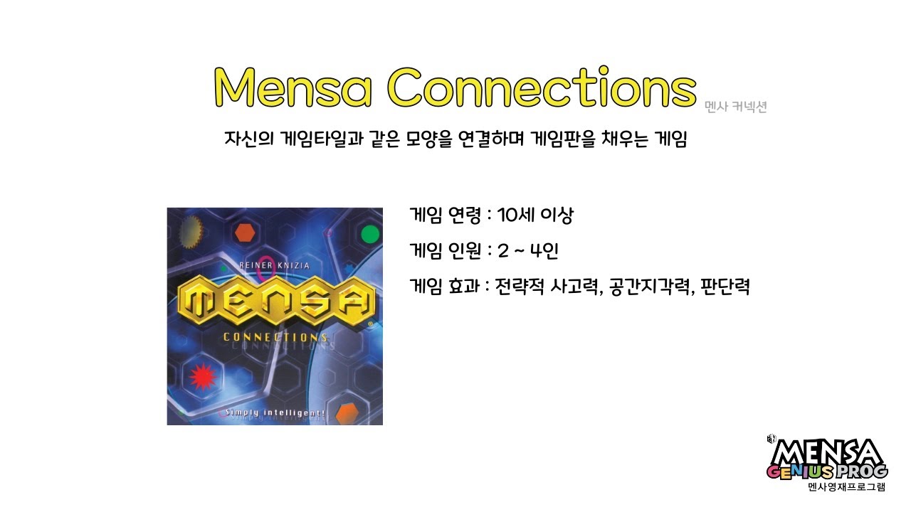 루츠템 멘사 영재 프로그램 [멘사 커넥션(Mensa Connections)]_기본 게임 방법