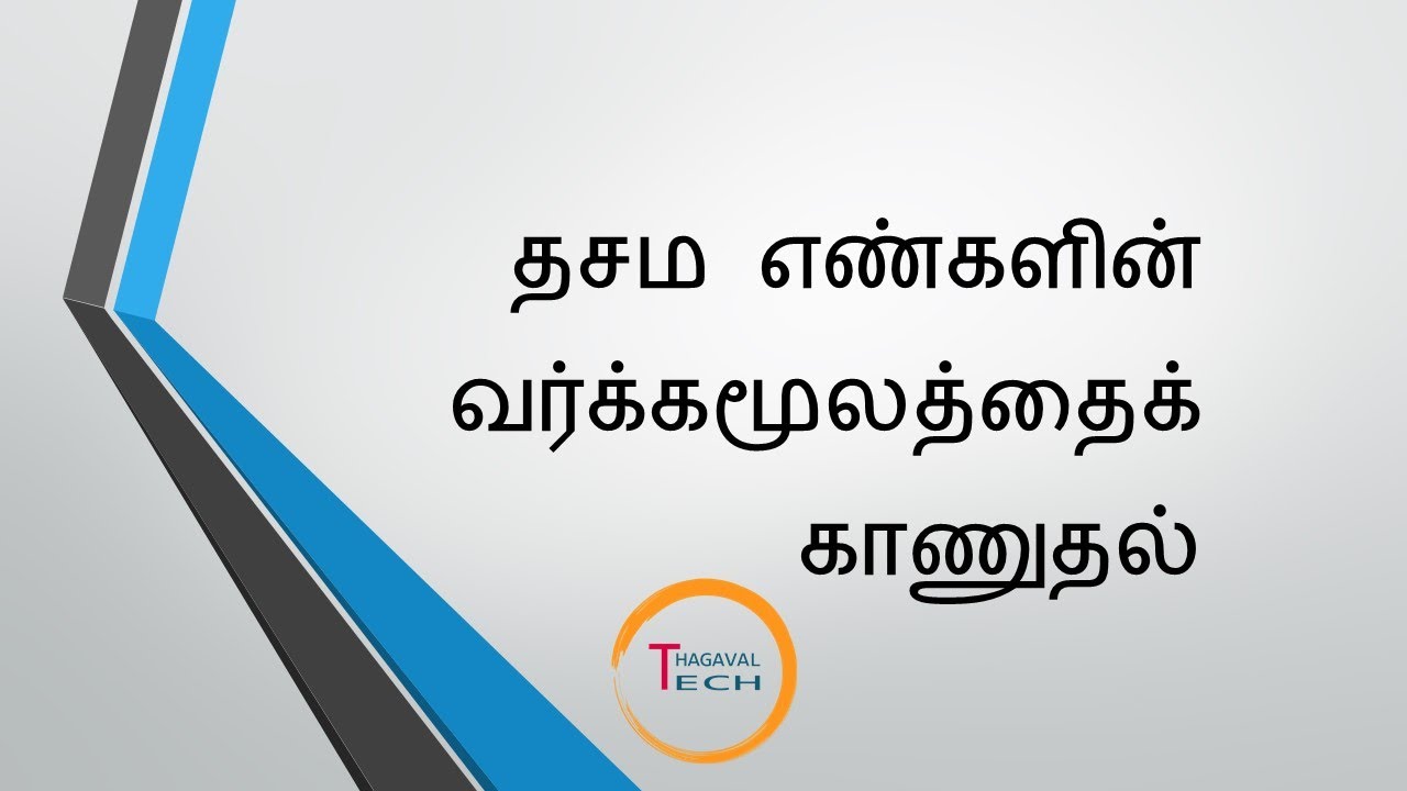 தசம எண்களின் வர்க்க மூலம் காணுதல் Square root of decimal numbers