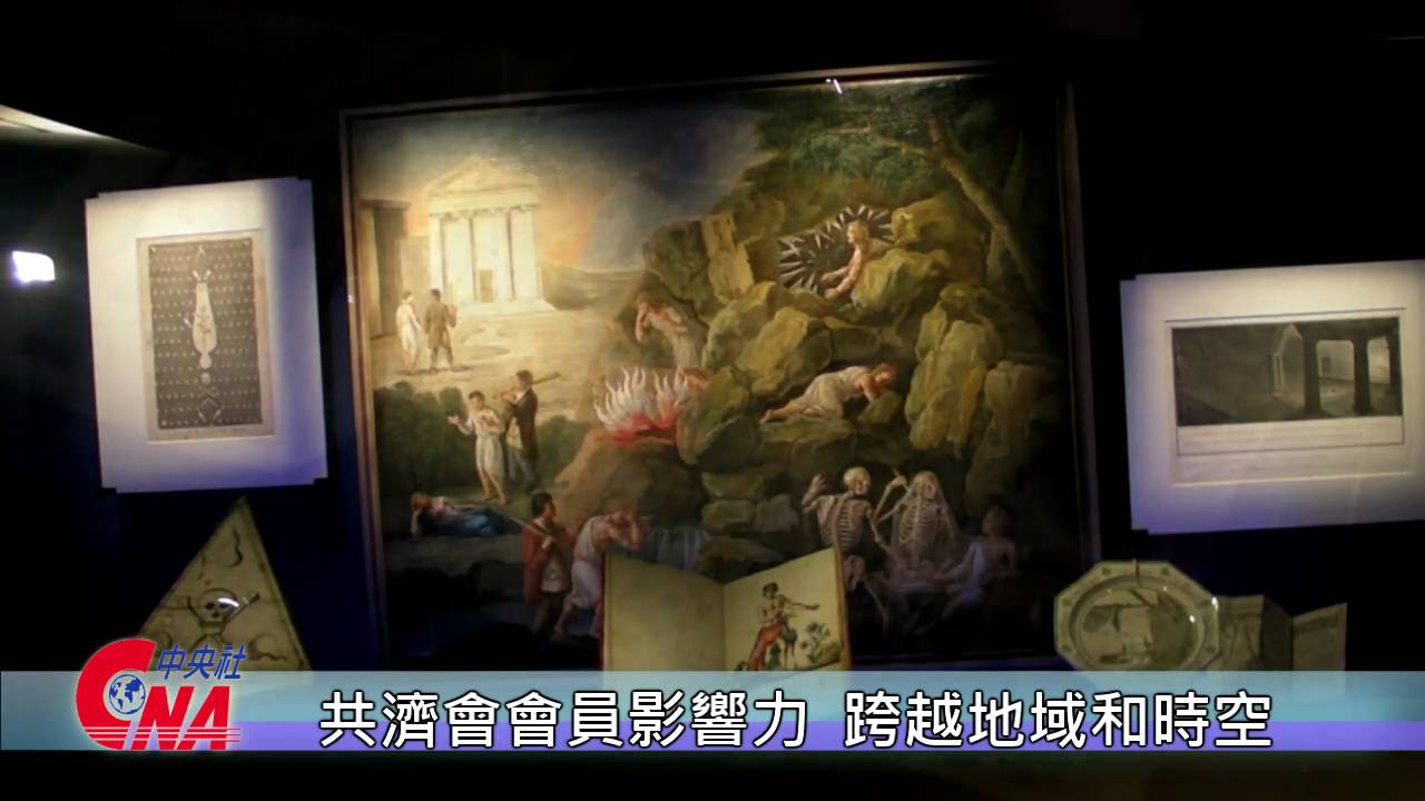 秘密會社符號大搜密 走進共濟會會堂