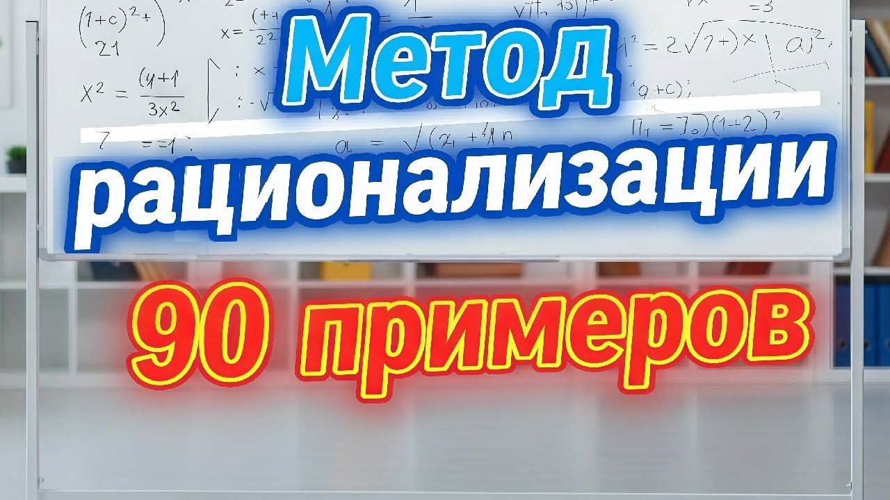 Метод рационализации для ЕГЭ по математике Экстра