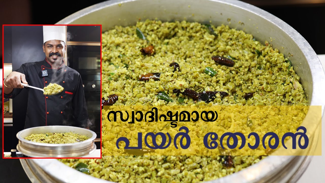 രുചിയൂറും പയർ തോരൻ I PAYAR THORAN I GOODWILL PACHAKAM