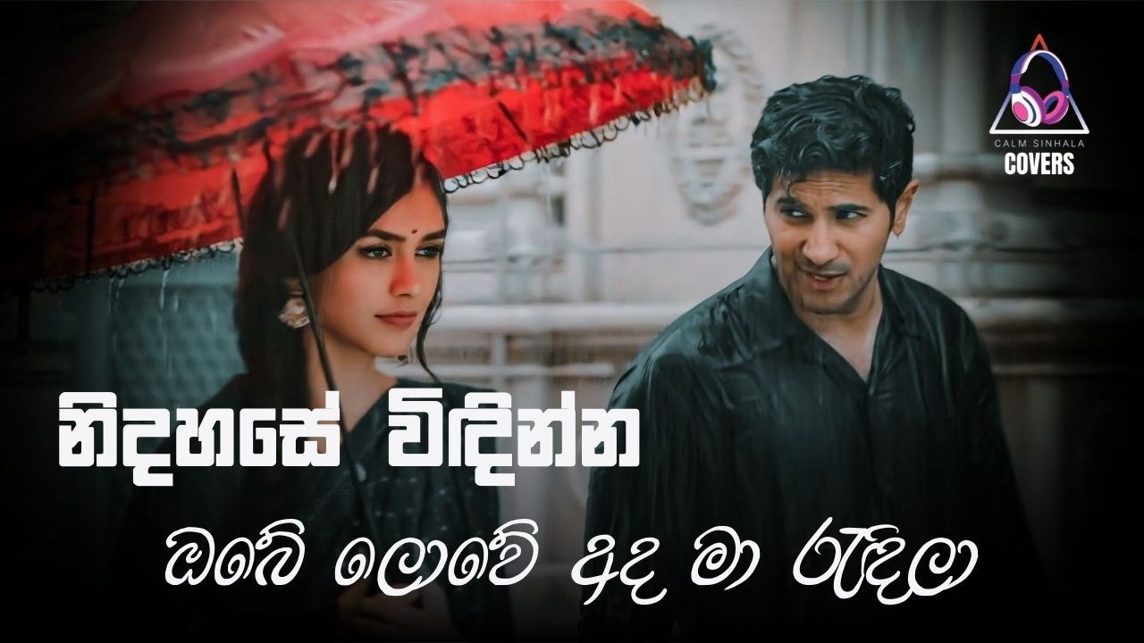 ඔබේ ලොවේ අද මා රැඳිලා | Obe Lowe Ada Ma | @CalmSinhalaCovers