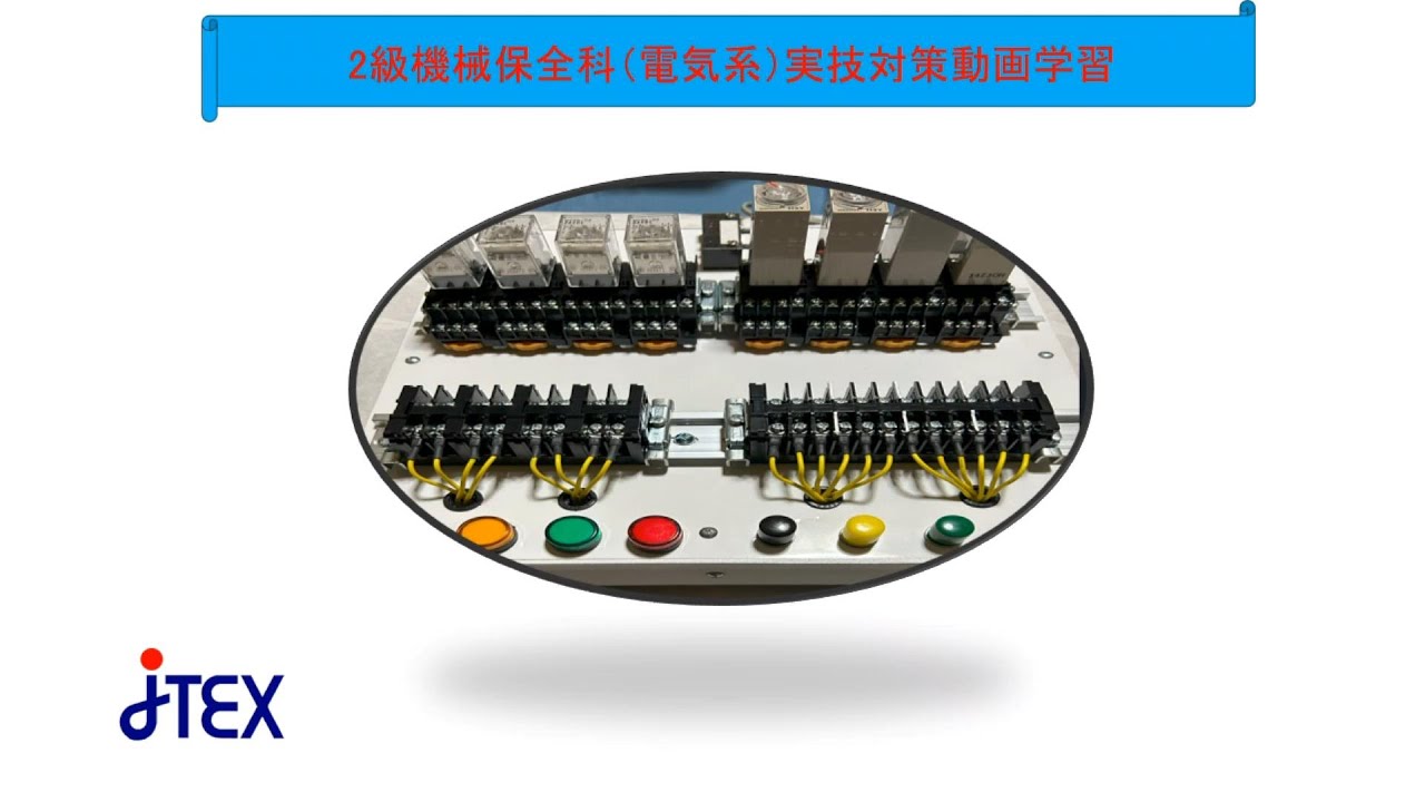 2級機械保全電気系動画学習‗販促用