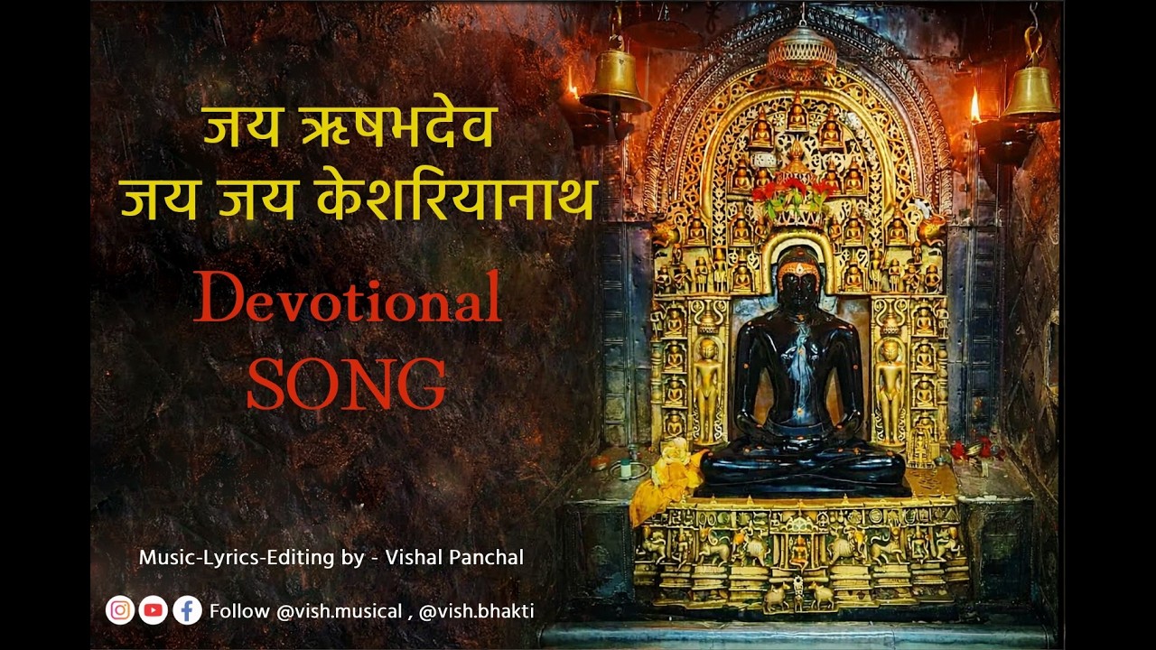 भगवान श्री ऋषभदेव जी के जन्मोत्सव पर्व पर एक भक्तिमय गाना ! Jai Rishabhdeo #kesariyanath #rishbhdeo