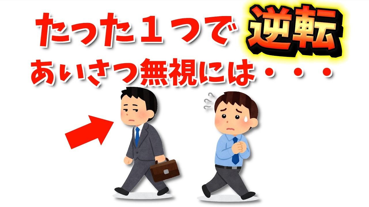 【雑学】実は、挨拶を返さない人に効く“たった1つ”の対処法