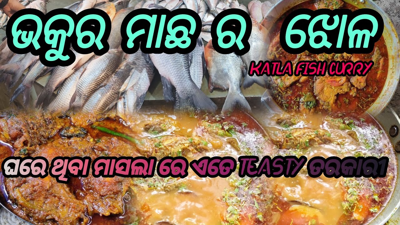ଭାକୁର ମାଛ ଝୋଳ। ଘରେ ଥିବା ମସଲା ଦେଇ ପୁଣି ଏତେ teasty ତରକାରୀ।ଥରେ ନିହାତି ଘରେ ବନାନ୍ତୁ।#food#recipe#odiafood