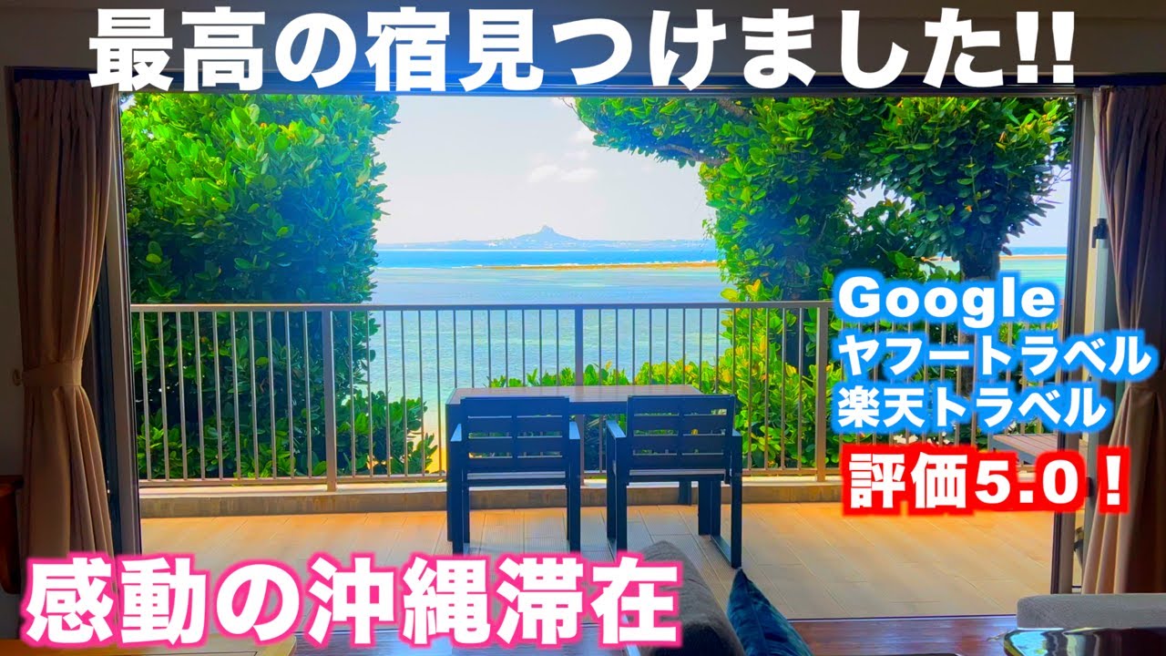 【沖縄 ニルヤカナヤBISE】コンドミニアムが最高でした！絶景宿｜沖縄旅行｜コスパ宿｜フクギ並木
