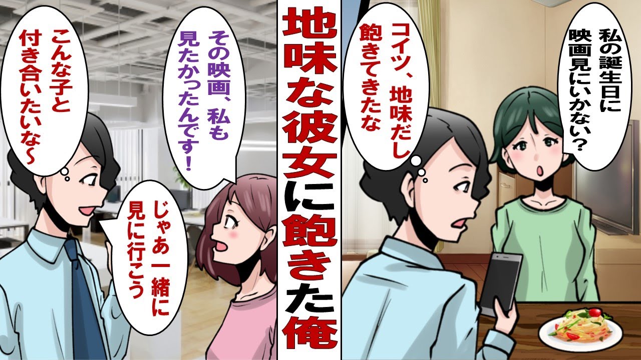 【漫画】地味な彼女に飽きてきた俺「別れるのも面倒だし、このままつき合っておくか」そんな時出会った超カワイイ後輩をデートに誘ってみると……？
