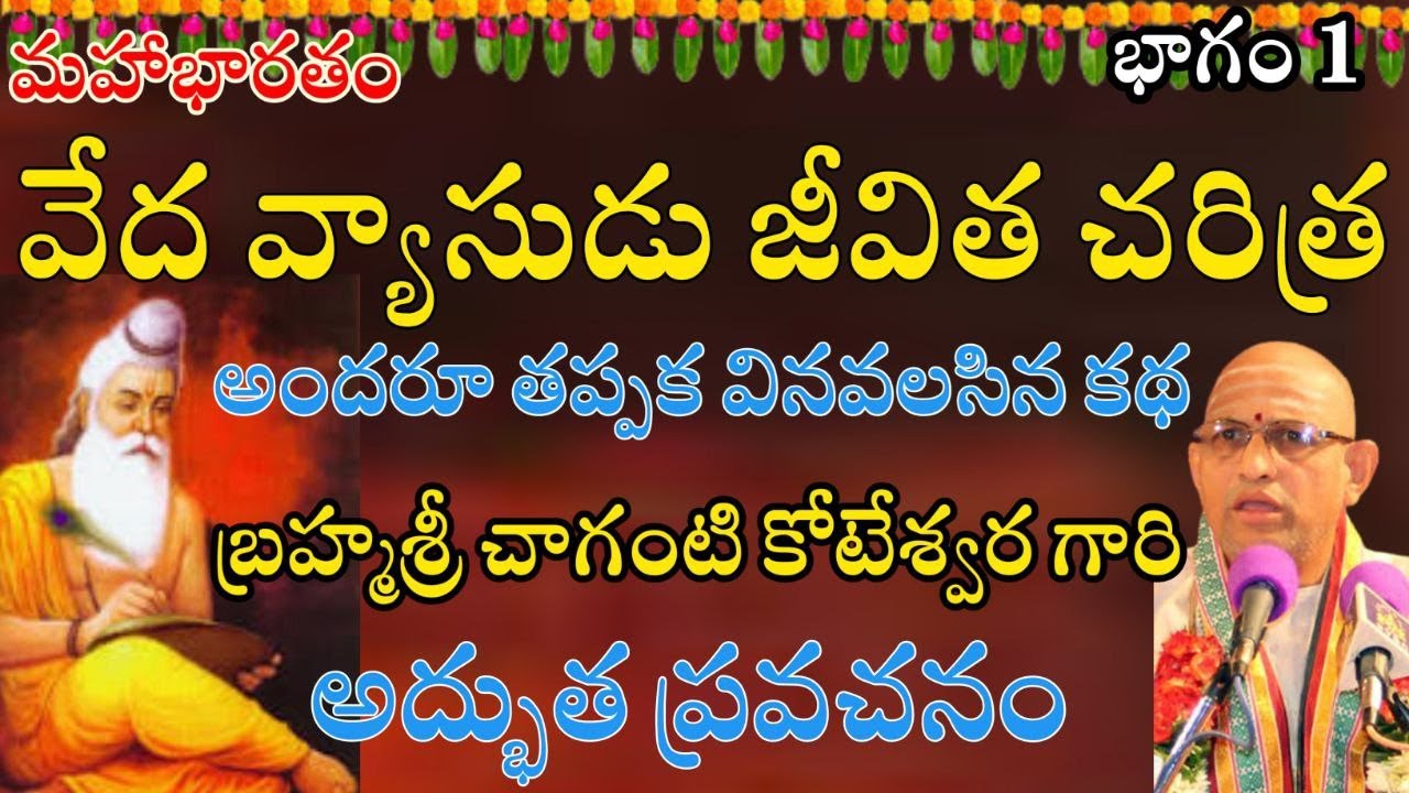 వేద వ్యాసుడు జీవిత చరిత్ర అందరూ తప్పక వినవలసినకథVeda Vyasa Charitra, Vaibhavam Chaganti Pravachanam
