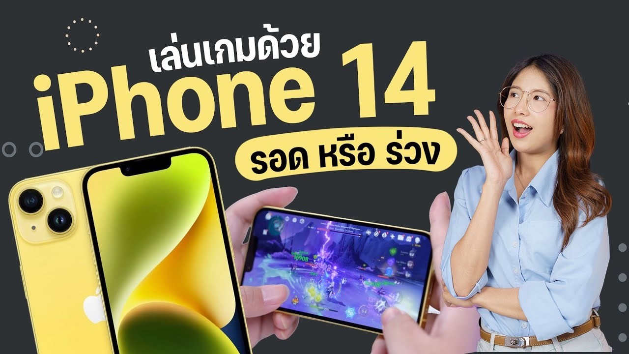 ลองของ! iPhone 14 เล่นเกมส์ในปี 2026 ยังเป็นมือถือที่เล่นเกมส์ได้ดีไหม หรือควรขยับไปรุ่นใหม่?