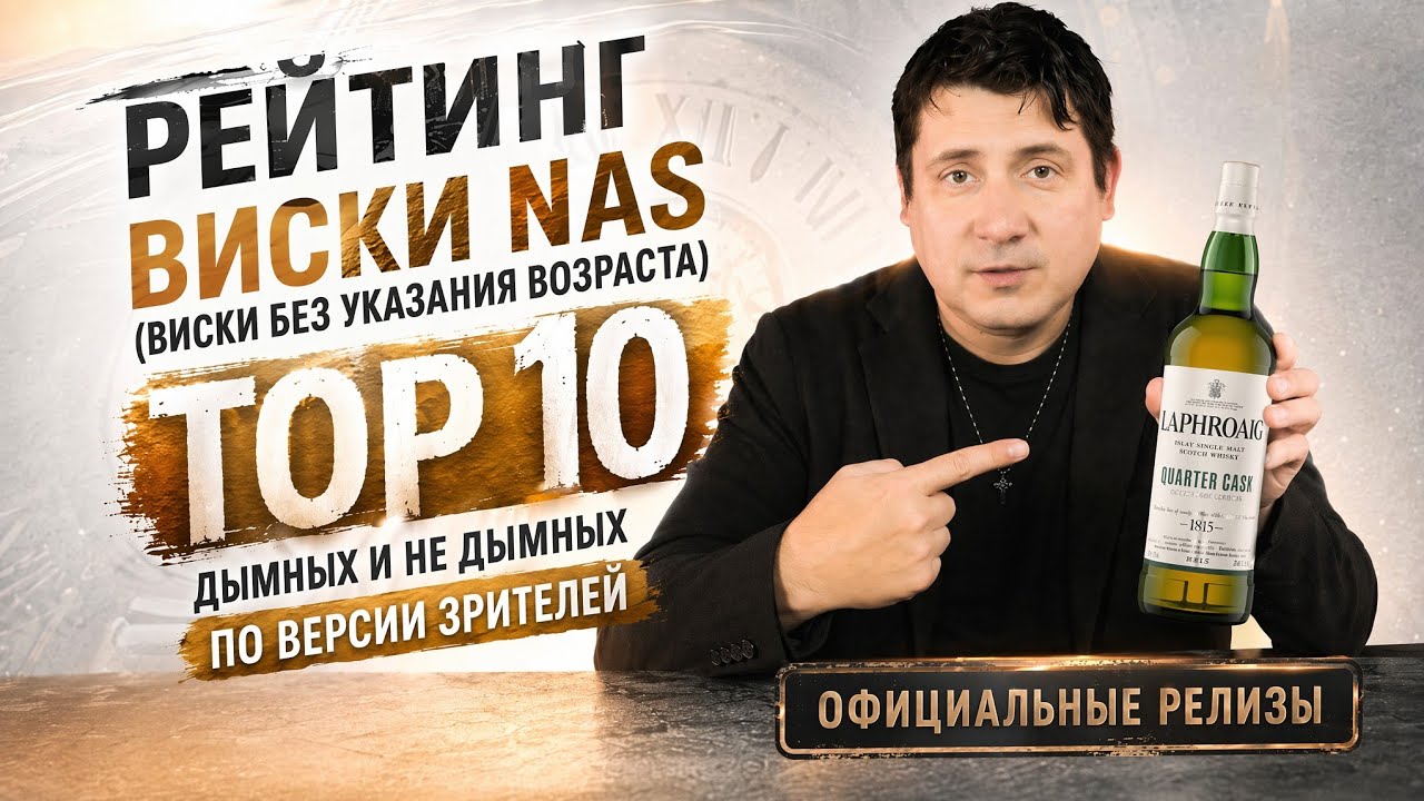 Рейтинг виски без указания возраста (NAS) TOP10 дымных и не дымных