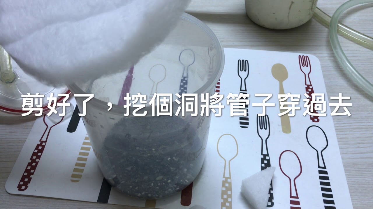 養魚先養水，DIY自製簡單的圓桶過濾器