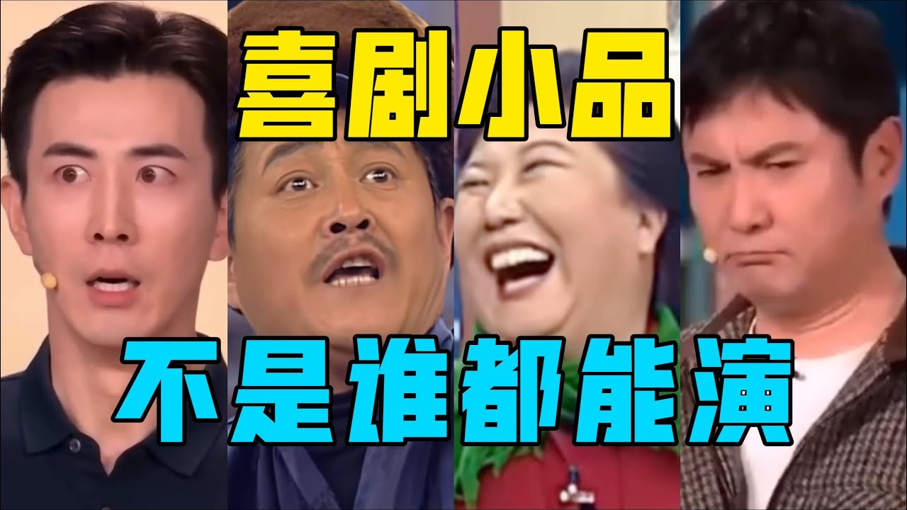 【驼】喜剧小品，不是谁都能演的，所以赵本山是喜剧大师。