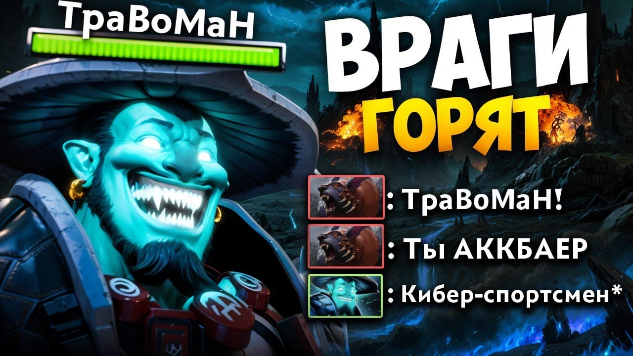 ПОДЖЕГ врагов НА СИГНАТУРНОМ Шторме 🔥 Травоман Дота 2