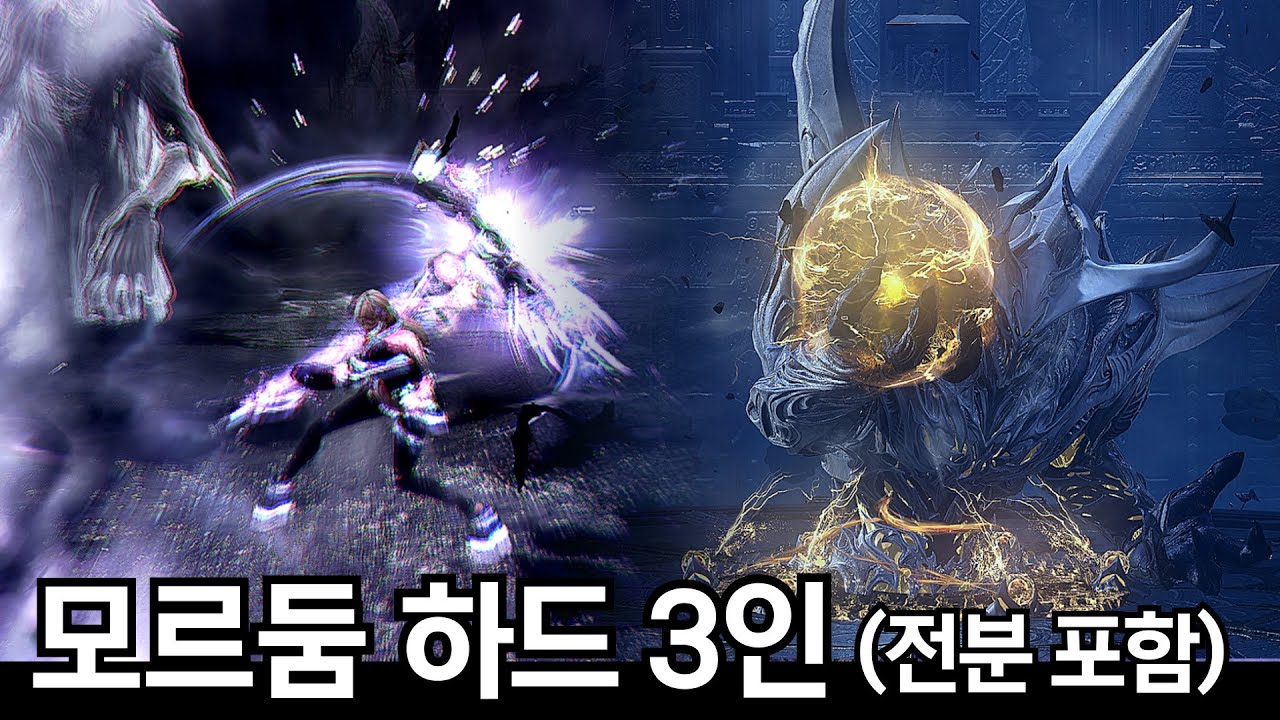 3막 하드 모르둠 3인 그믐 소울이터 전분포함!! [로스트아크]