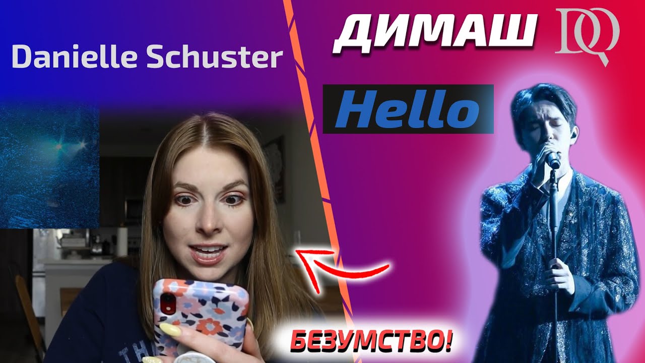 НИКТО НЕ МОЖЕТ КАК ДИМАШ / Danielle Schuster: Hello (Димаш реакция)