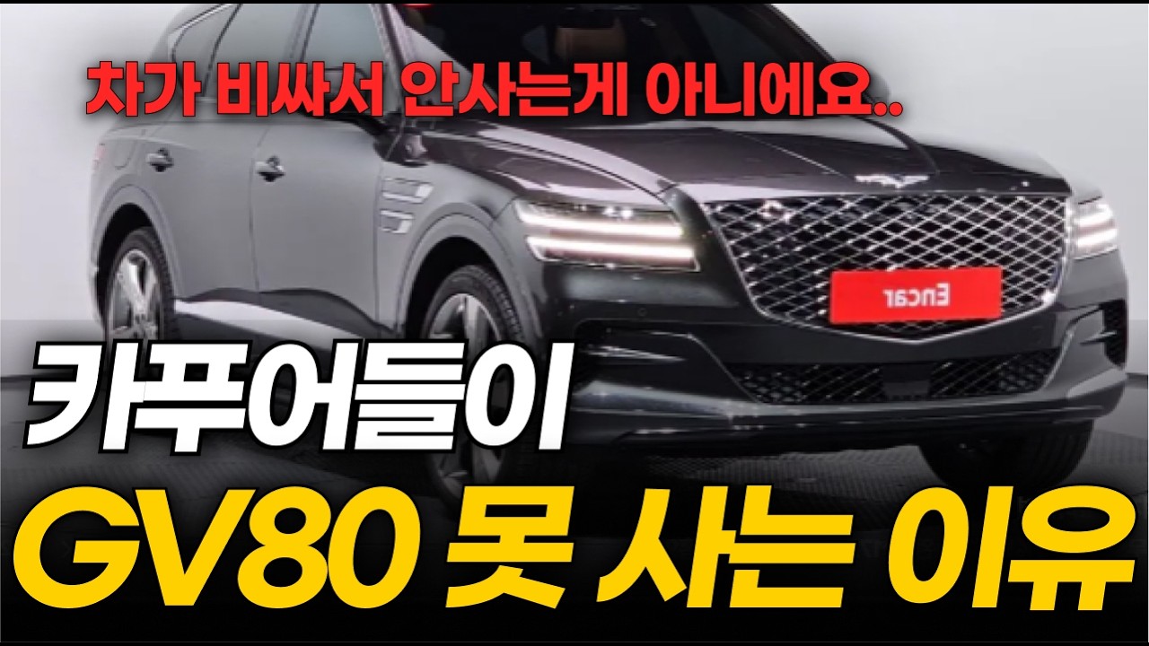 GV80 오너들이 지인에게 절대 사지 말라고 말리는 이유 3가지(제네시스 gv80 유지비)