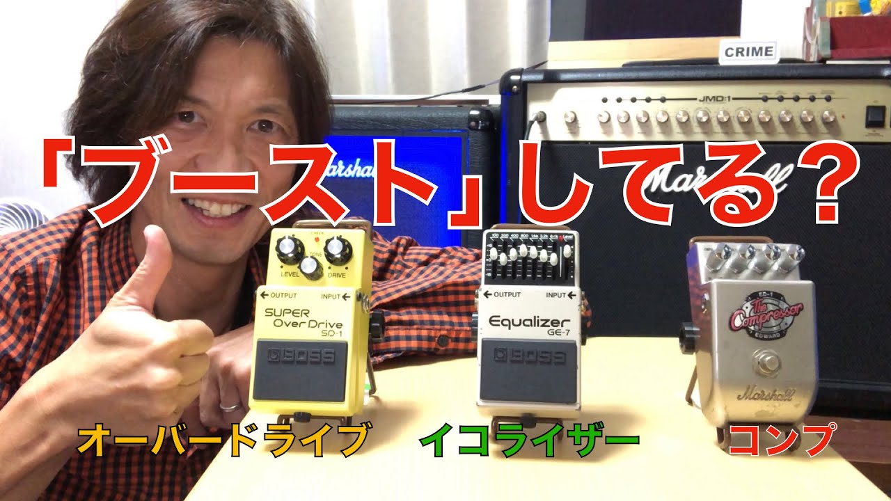 ブースターに何を使いますか？　オーバードライブだけじゃない？