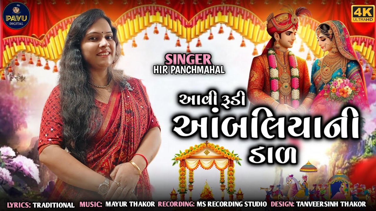 આવી રૂડી આંબલિયાની ડાળ | Aavi Rudi AambaliyaNi Dal 2026 | Hir Panchmaha | @MsRecordingStudio 