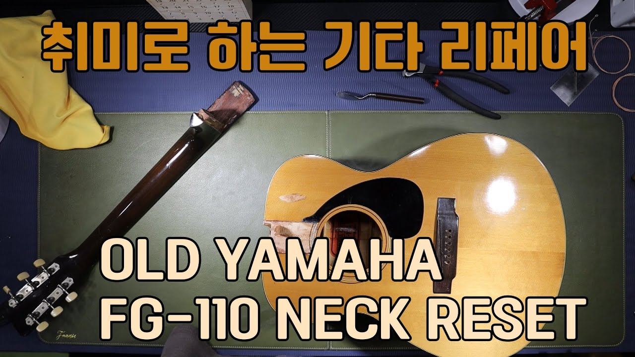 올드 야마하 FG-110 넥 리셋  [취미로 하는 기타 리페어]